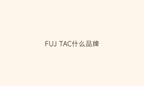 FUJTAC什么品牌(tafuco属于什么档次)